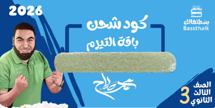 الثالث الثانوي - كود باقة الترم - مستر محمد صلاح 2026