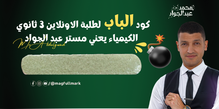 الثالث الثانوي - كود الباب - مستر محمد عبد الجواد 2026