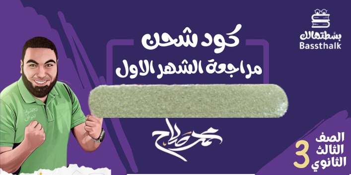 كود الشهر الاول مستر محمد صلاح - الصف الثالث الثانوي - المراجعه النهائيه