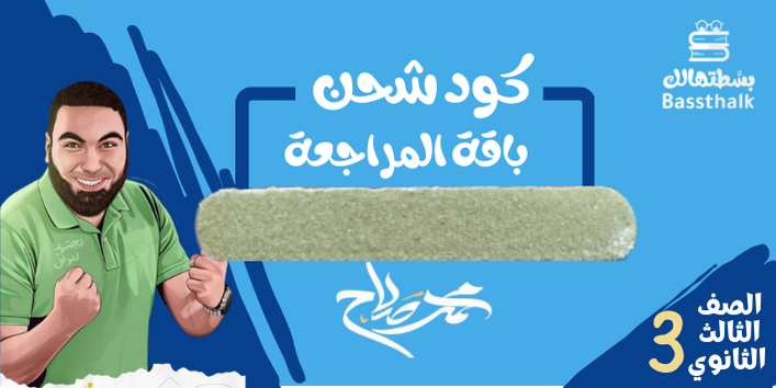 الصف الثالث الثانوي - كود شحن باقة المراجعة - مستر محمد صلاح