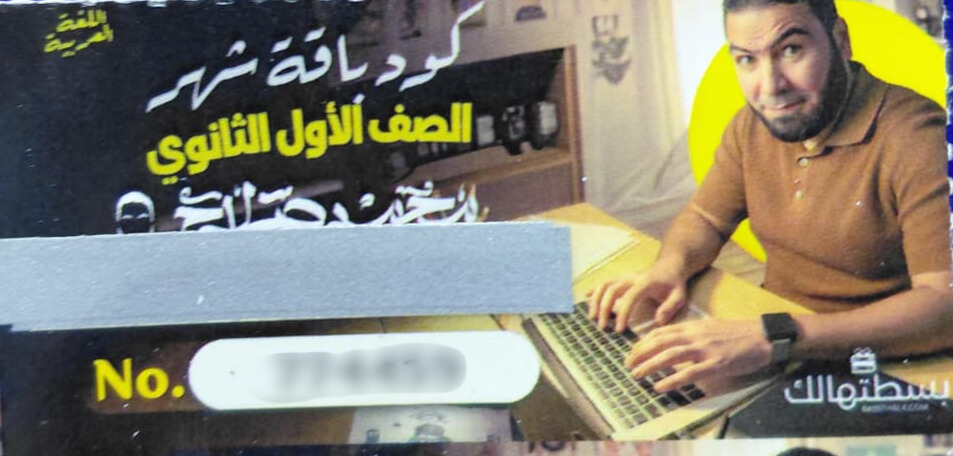الصف الاول الثانوي - كود شحن شهر - مستر محمد صلاح 2026