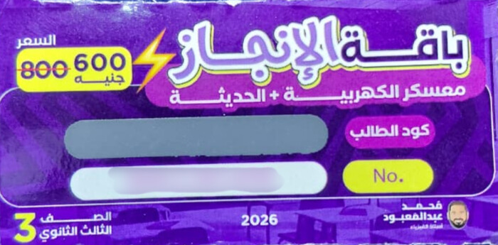 الصف الثالث الثانوي - كود باقة الانجاز ( معسكر الكهربية + الحديثة ) - مستر محمد عبد المعبود