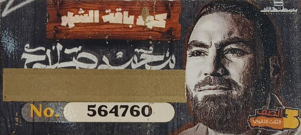 الثالث الثانوي - كود شحن شهري للترم الثاني- مستر محمد صلاح