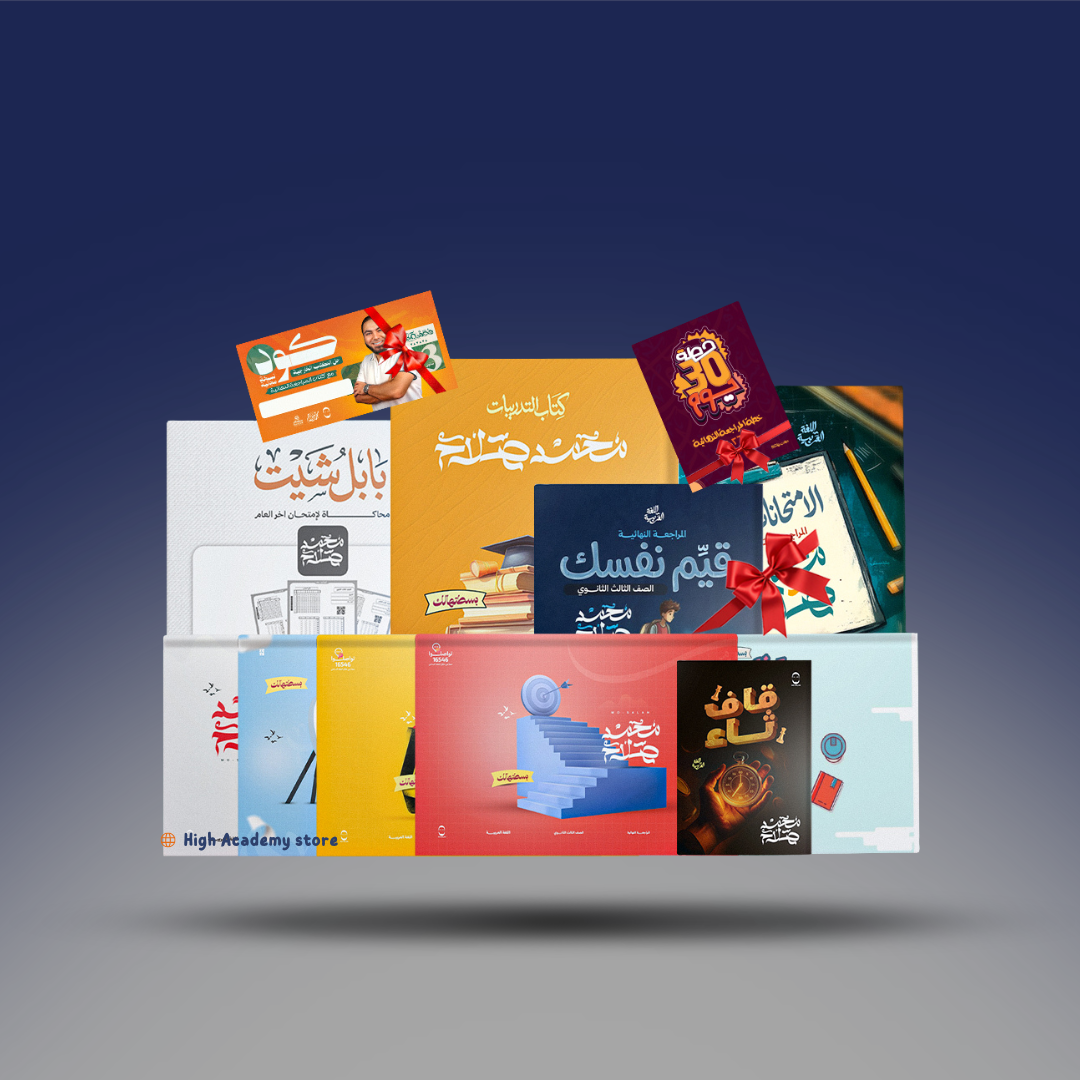 الصف الثالث الثانوي - كتاب المراجعة النهائية - مستر محمد صلاح 2026