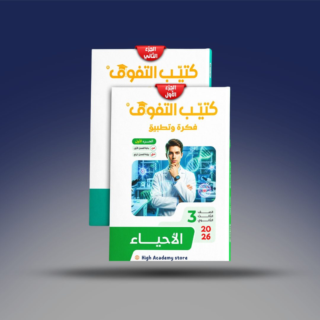 الصف الثالث الثانوي - كتاب التفوق فكرة وتطبيق - الاحياء