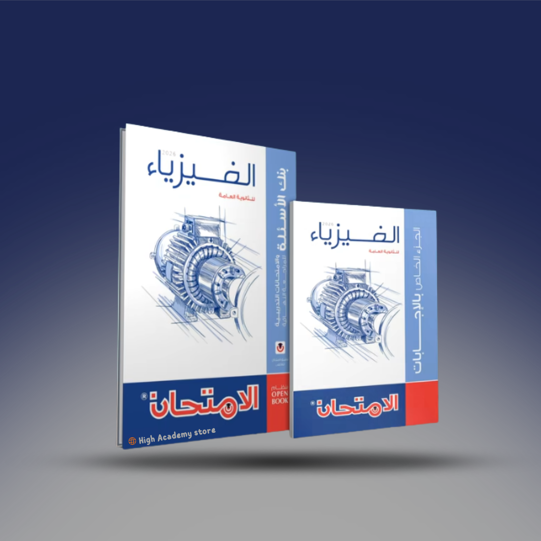 الصف الثالث الثانوي - كتاب الامتحان في الفيزياء - كتاب المراجعة النهائية