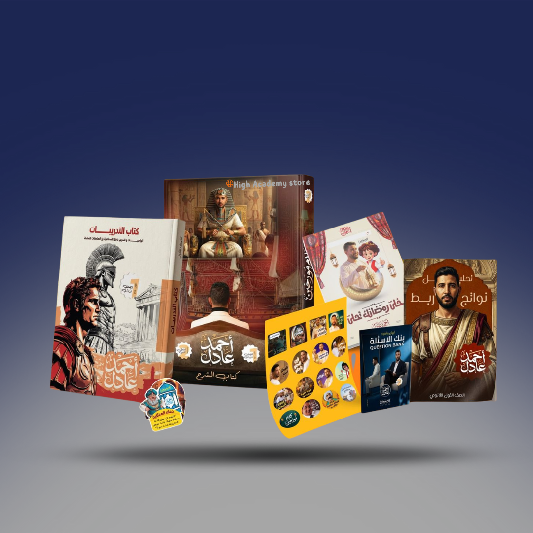 الصف الاول الثانوي - كتاب التيرم الثاني - مستر احمد عادل