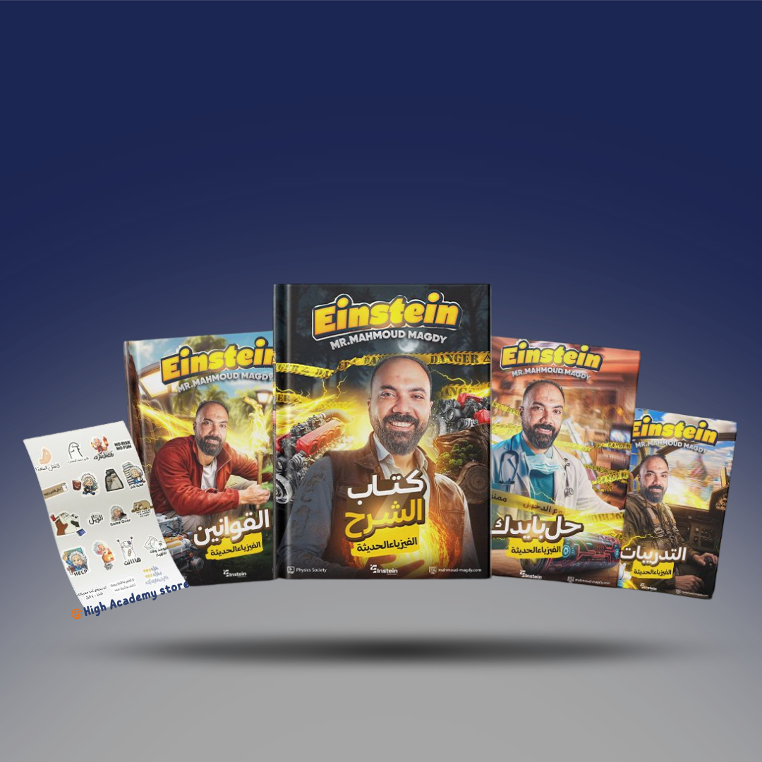 الصف الثالث الثانوي - كتاب الفيزياء الحديثة - مستر محمود مجدي 2026