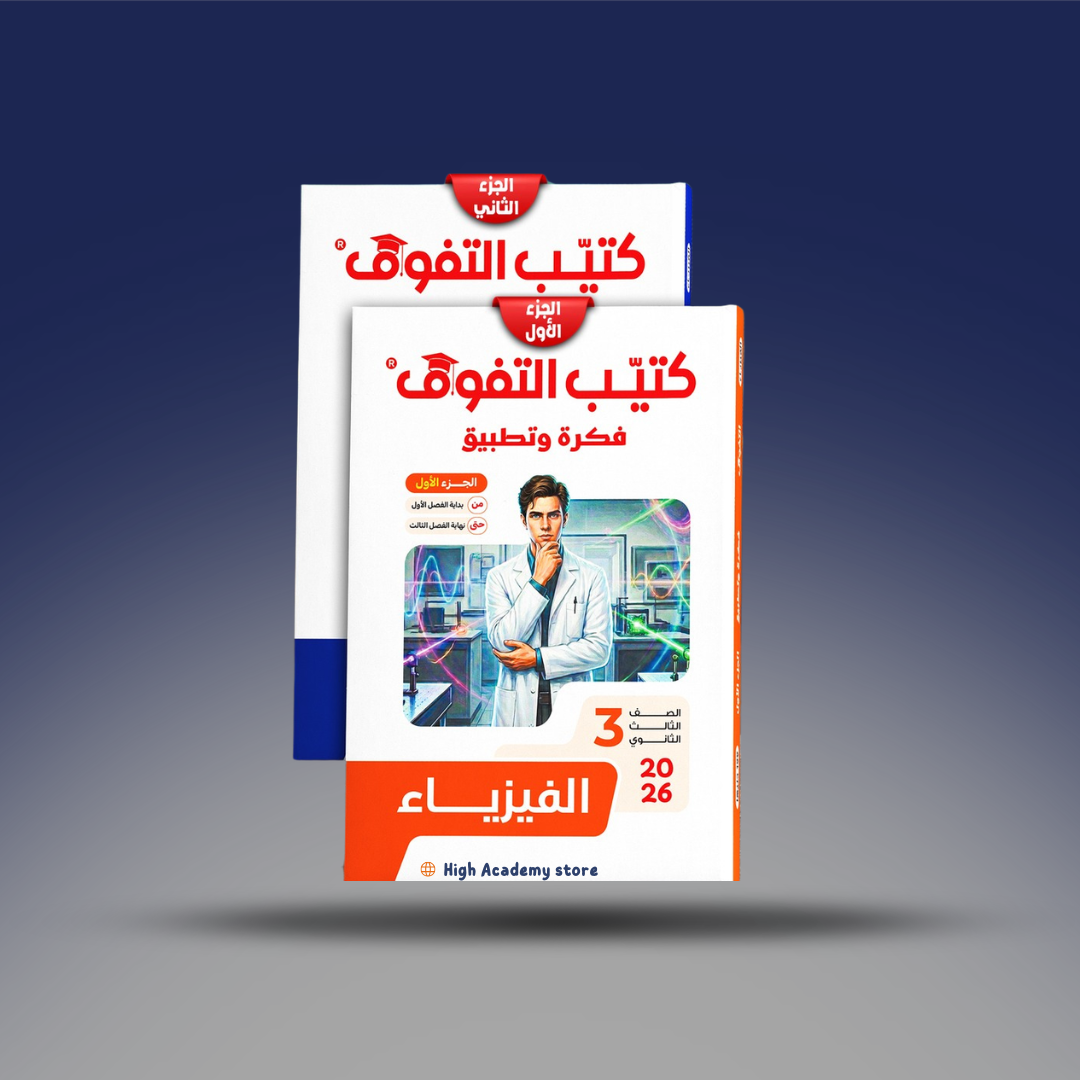 الصف الثالث الثانوي - كتاب التفوق فكرة وتطبيق - الفيزياء