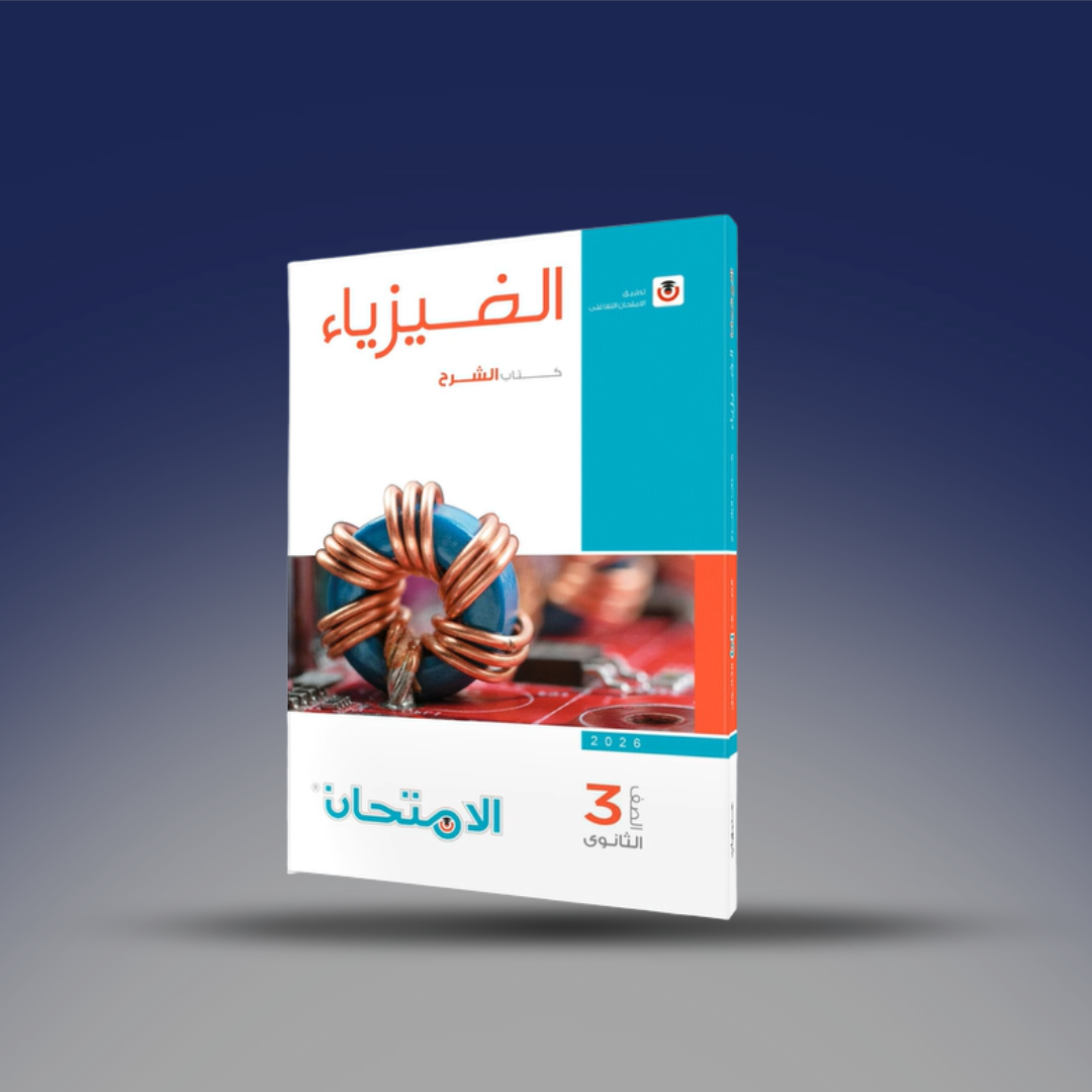 صوره المنتج الثالث الثانوي - كتاب الامتحان في الفيزياء - كتاب الشرح