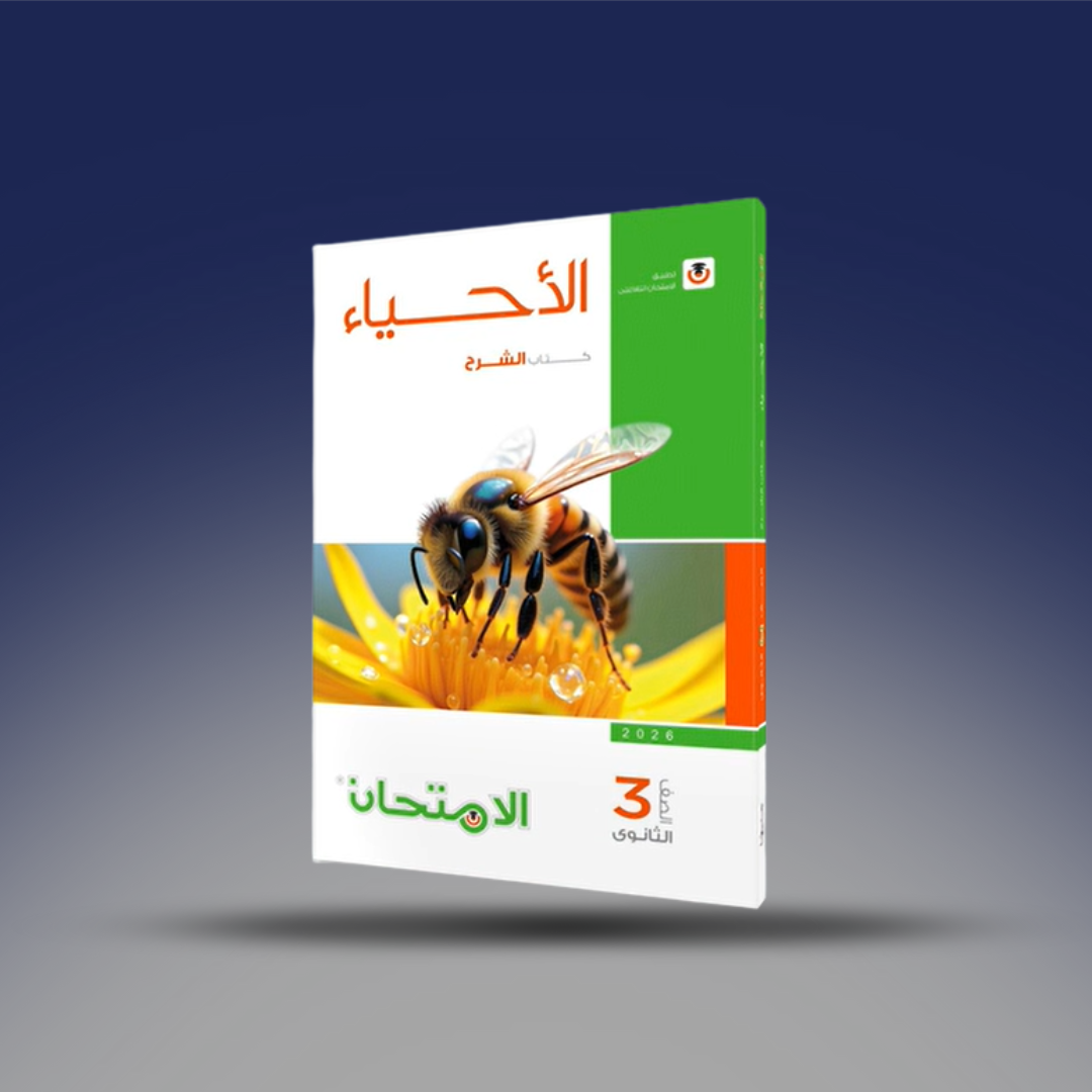 صوره المنتج الثالث الثانوي - كتاب الامتحان في الاحياء - كتاب الشرح