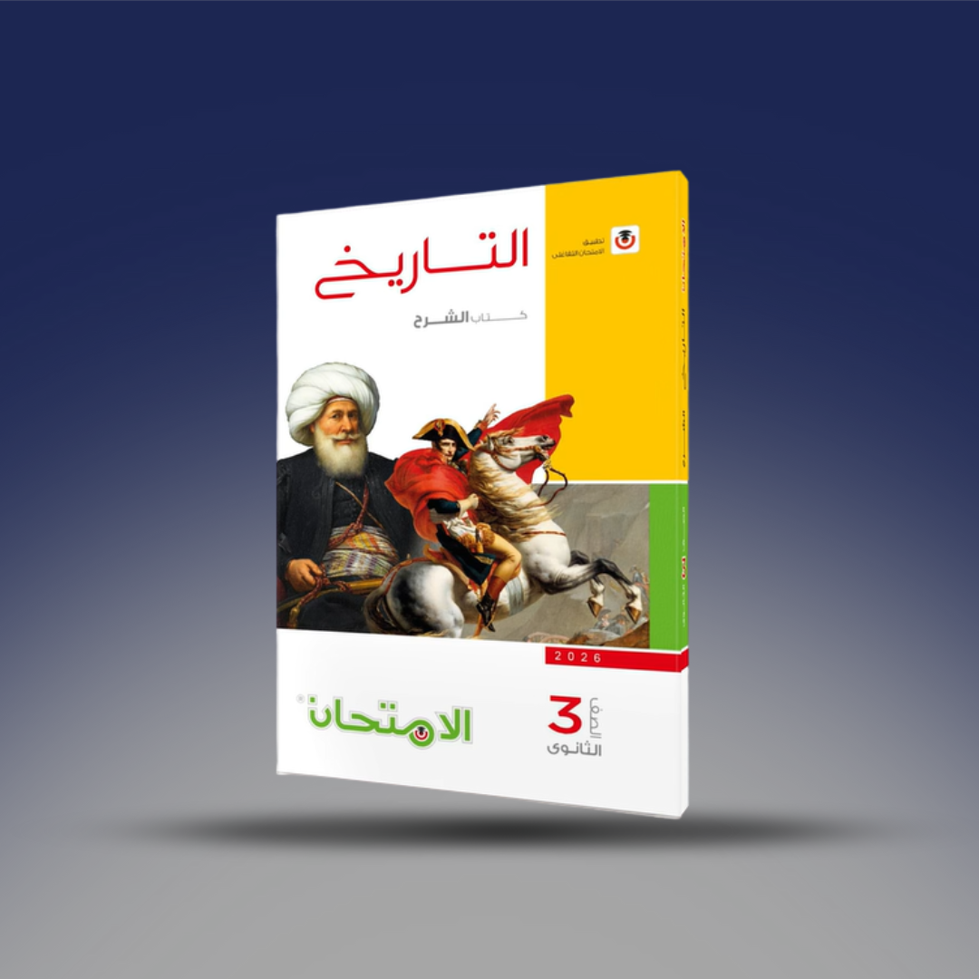 صوره المنتج الثالث الثانوي - كتاب الامتحان في التاريخ - كتاب الشرح