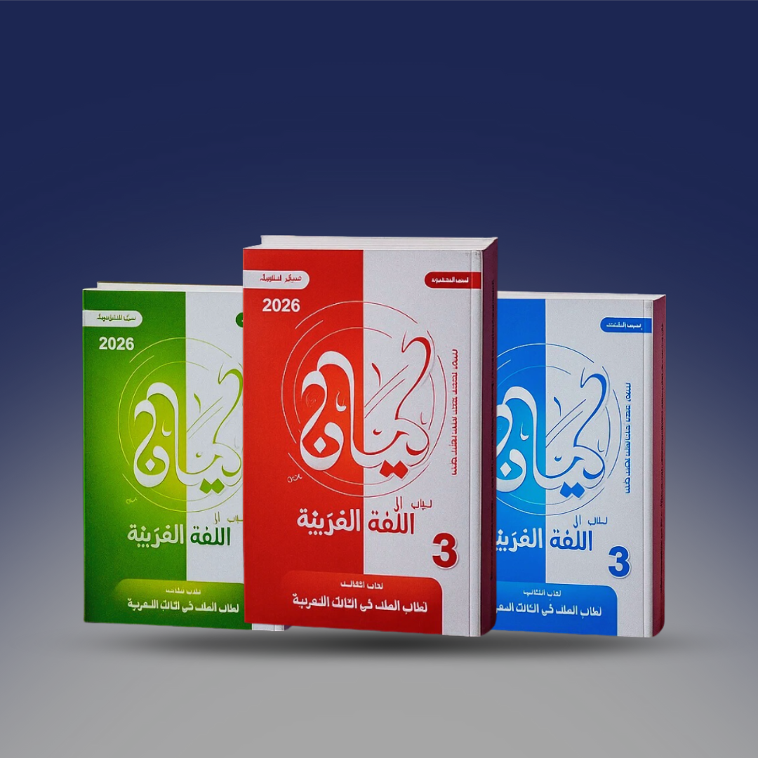 صوره المنتج الصف الثالث الثانوي - كتاب الكيان في اللغة العربية