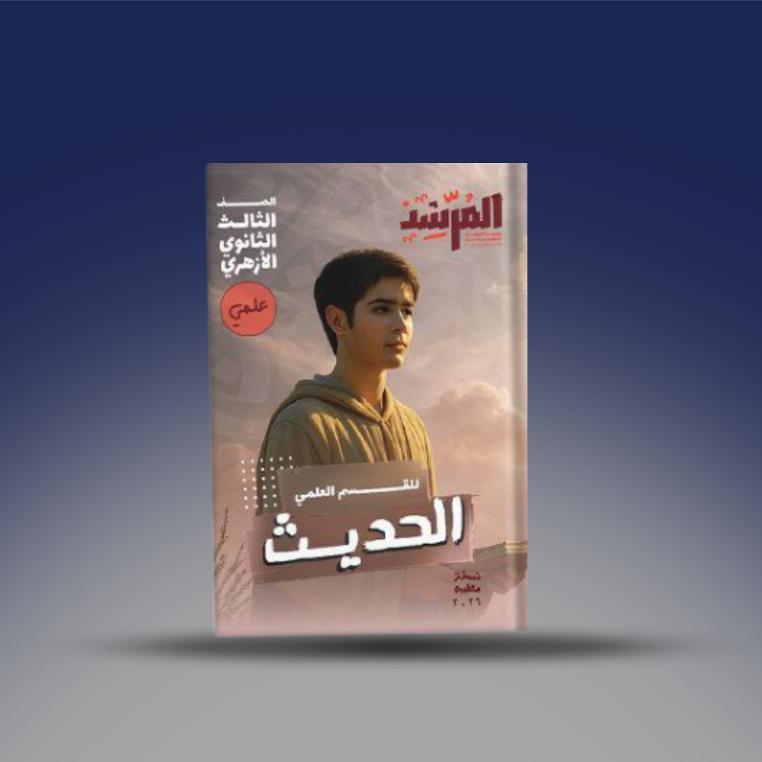 صوره المنتج الصف الثالث الثانوي - كتاب المرشد في الحديث - الصف الثالث الثانوي الازهري الشعبة العلمية