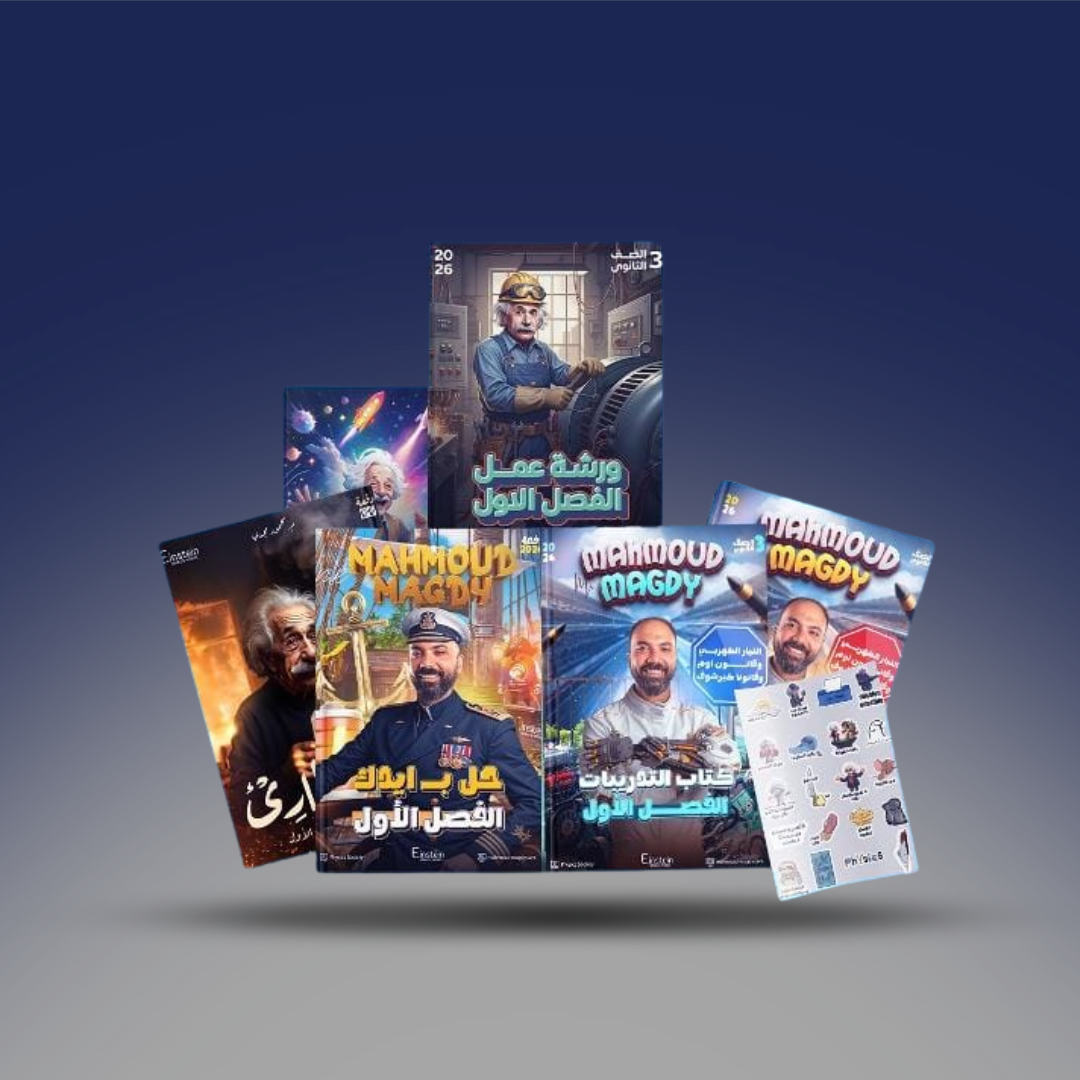 الصف الثالث الثانوي - كتاب مستر محمود مجدي -الفصل الاول