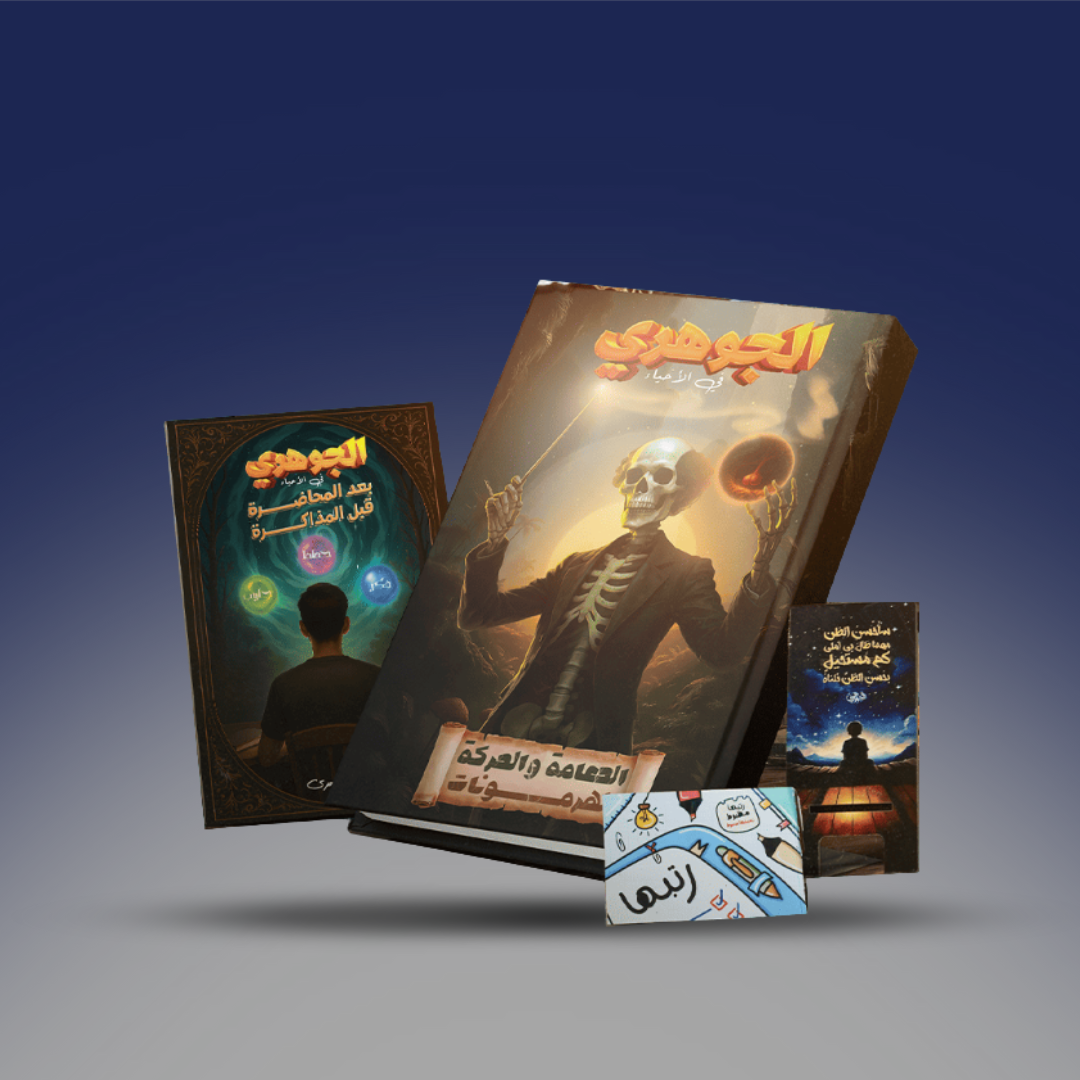 الصف الثالث الثانوي - كتاب الاحياء لدكتور احمد الجوهري - الدعامة والحركة والهرمونات 2026