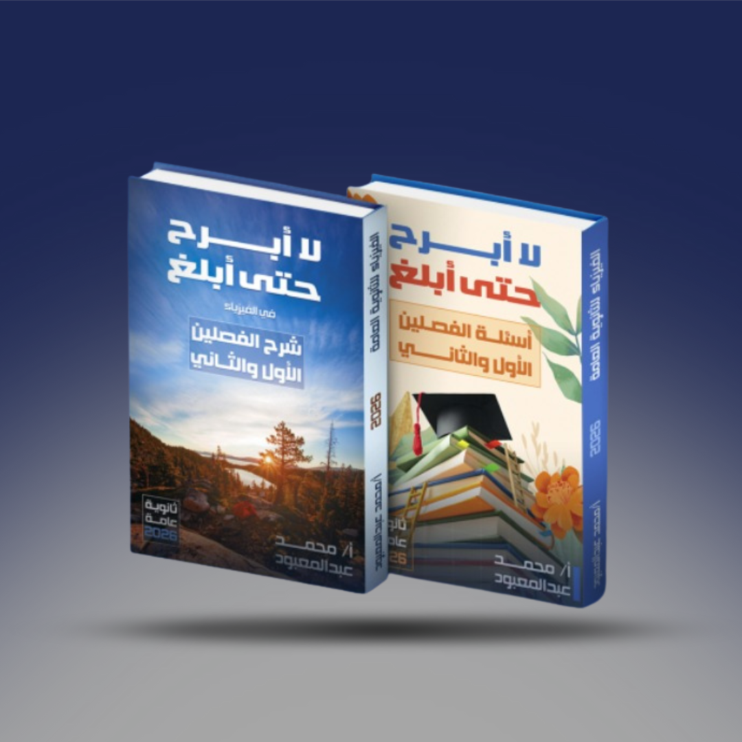الصف الثالث الثانوي - كتاب الفيزياء لمستر محمد عبد المعبود - الفصلين الاول والثاني 2026