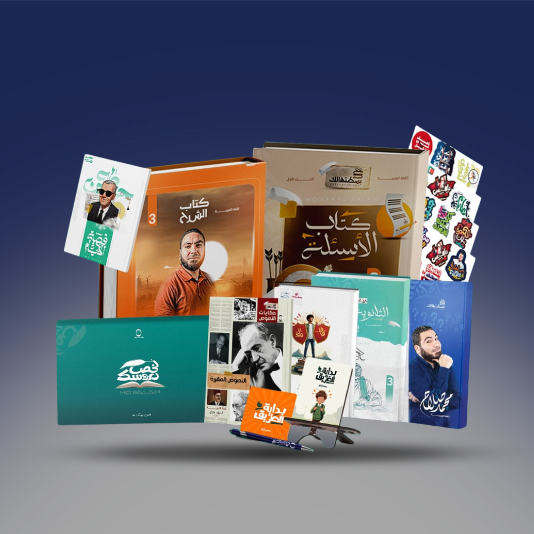 الصف الثالث الثانوي - كتاب اللغة العربية لمستر محمد صلاح - كتاب الترم الاول 2026