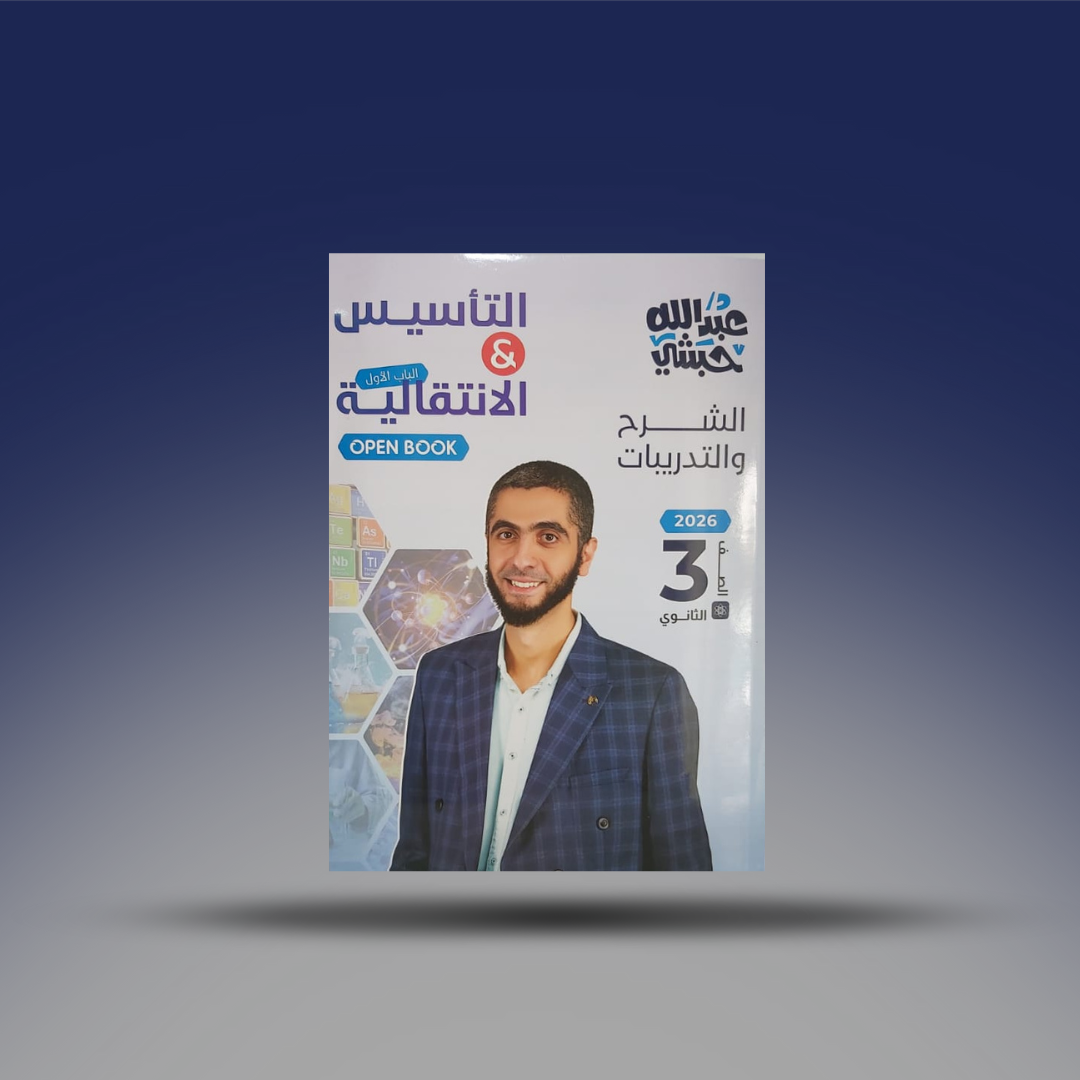 الصف الثالث الثانوي - كتاب الكيمياء لمسترعبد الله الحبشي - كتاب التاسيس و والعناصر الانتقالية