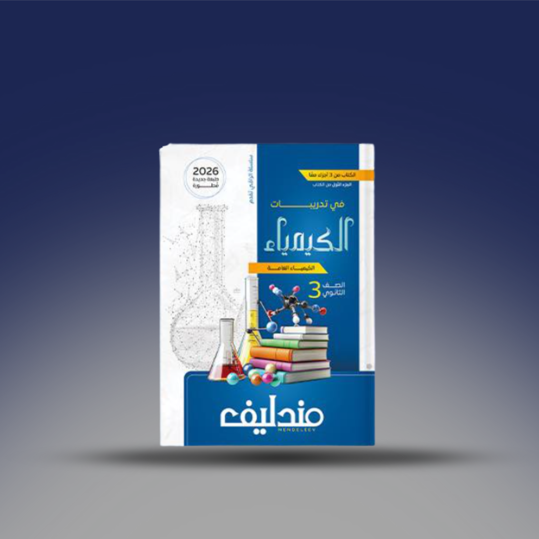 صوره المنتج الصف الثالث الثانوي - كتاب مندليف في الكيمياء - كتاب الاسئلة 2026