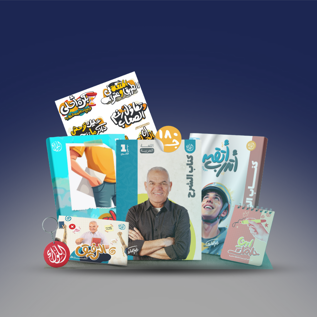 الصف الاول الثانوي - باكدج اللواء رضا الفاروق -الترم الاول 2026