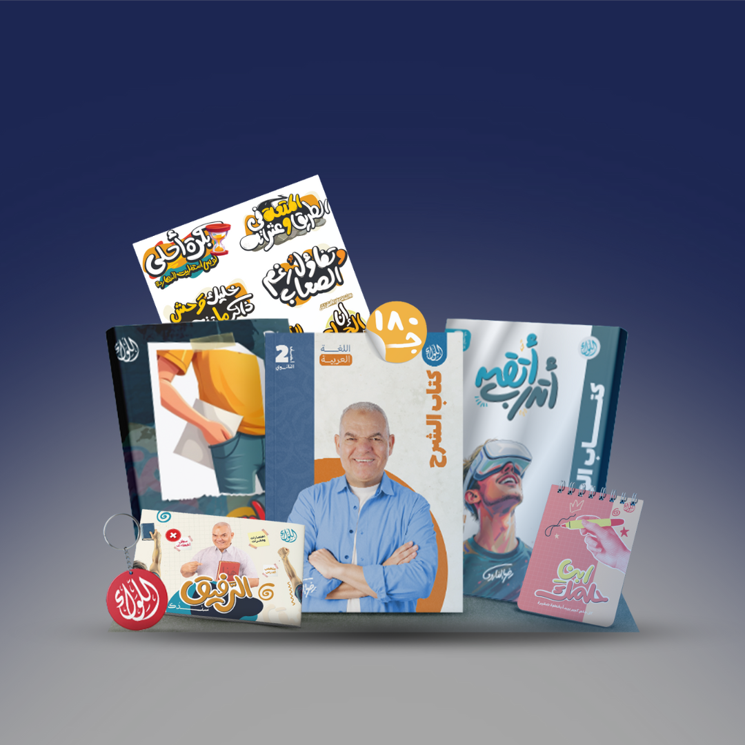 الصف الثاني الثانوي - باكدج اللواء رضا الفاروق -الترم الاول 2026