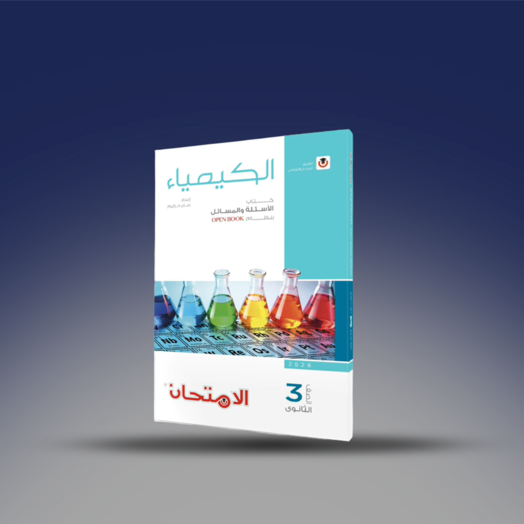 صوره المنتج الصف الثالث الثانوي - كتاب الامتحان في الكيمياء - كتاب الاسئلة 2026