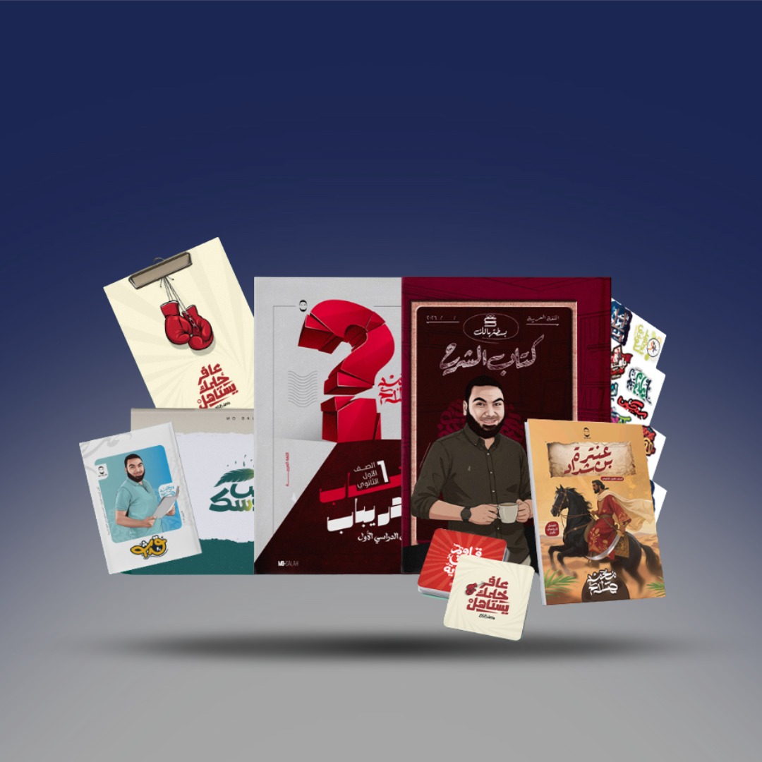 باكيدچ مستر محمد صلاح - الصف الاول الثانوي ترم اول 2026