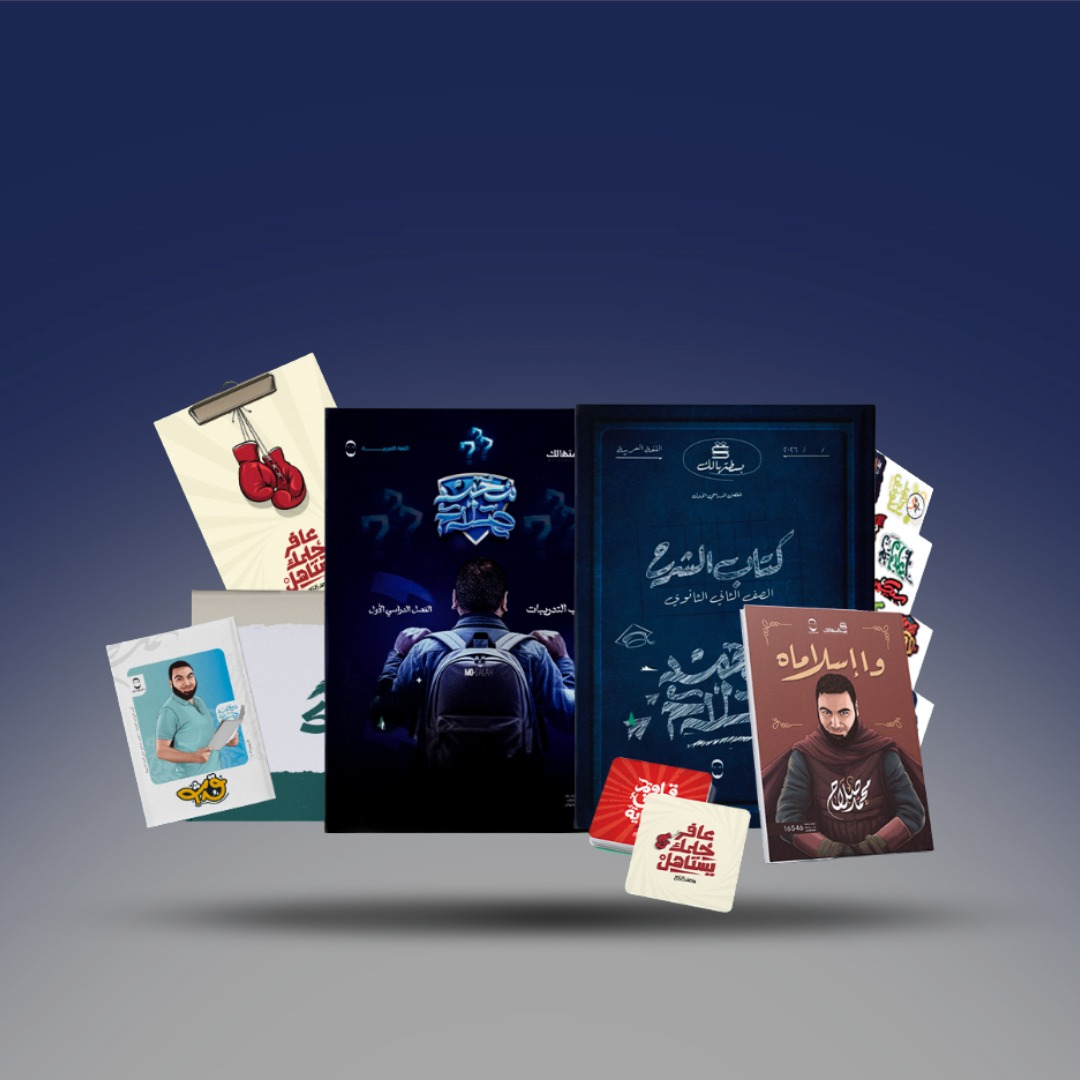 باكيدچ مستر محمد صلاح - الصف الثاني الثانوي ترم اول 2026