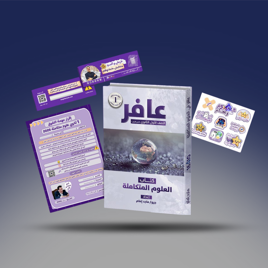 الصف الاول الثانوي - كتاب العلوم المتكاملة - جيو ماجد امام 2026