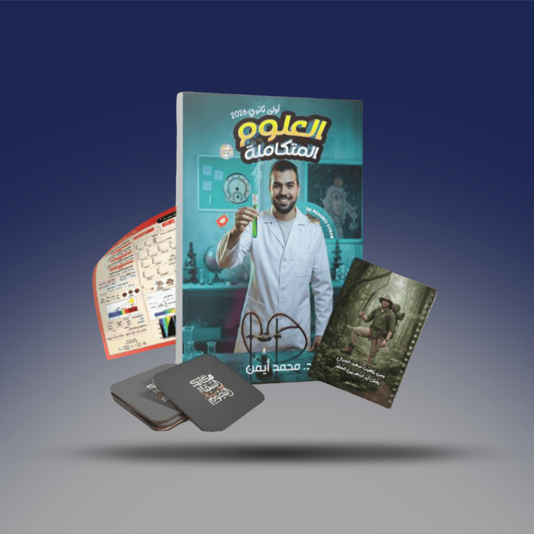 الصف الاول الثانوي - كتاب العلوم المتكاملة - دكتور محمد ايمن 2026