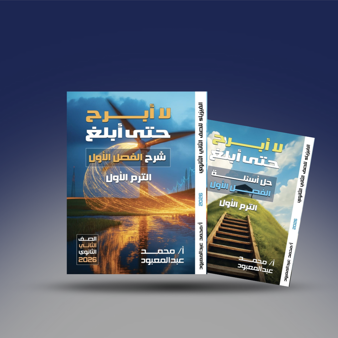 الصف الثاني الثانوي - كتاب مستر محمد عبد المعبود في الفيزياء - الترم الاول 2026