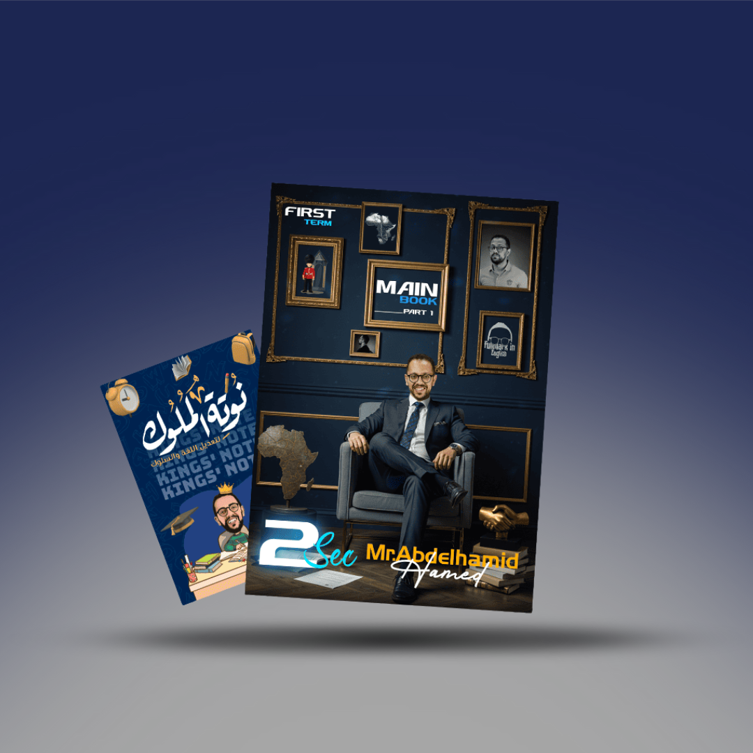 الصف الثاني الثانوي - كتاب اللغة الانجليزية لمستر عبد الحميد حامد - الترم الاول 2026