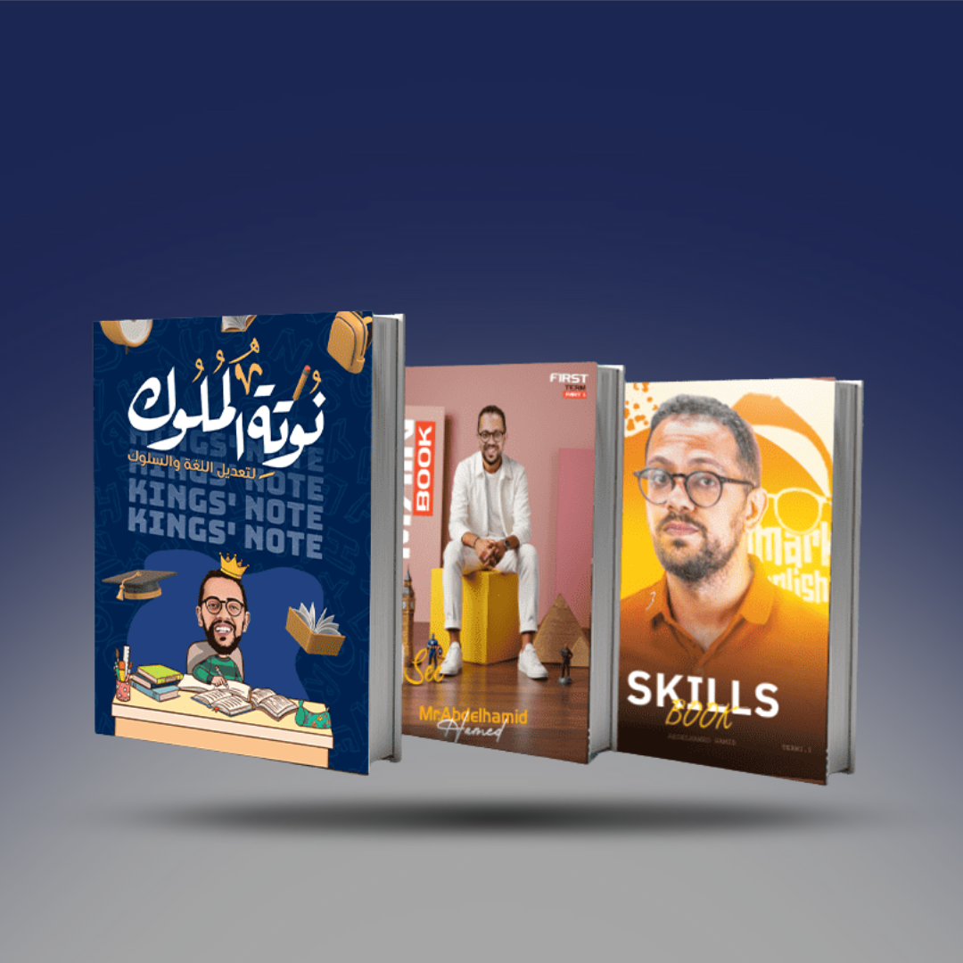 الصف الاول الثانوي - كتاب اللغة الانجليزية لمستر عبد الحميد حامد - الترم الاول 2026