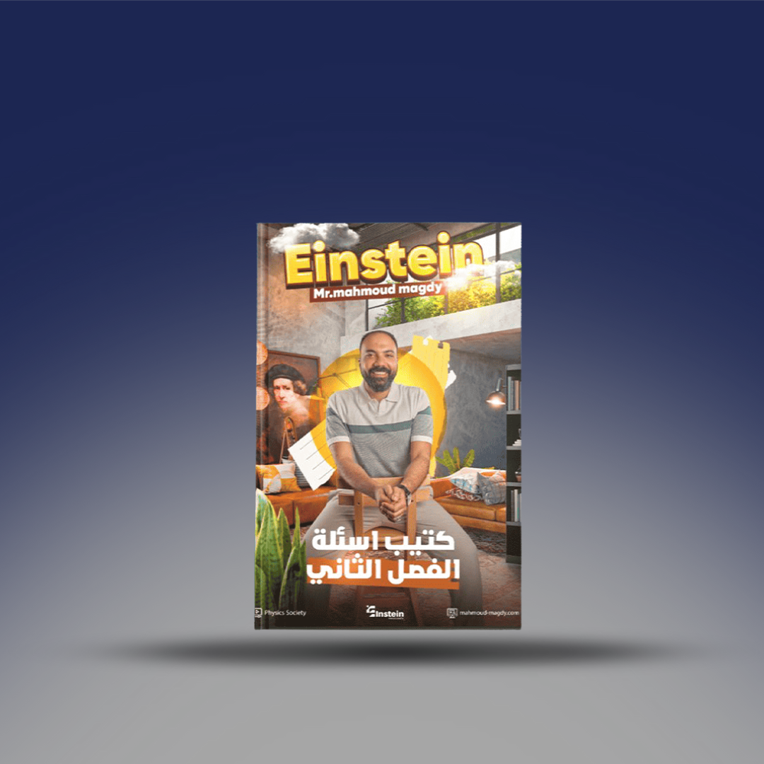 الصف الثالث الثانوي - كتيب الفيزياء مستر محمود مجدي - كتيب اسئلة الفصل الثاني 2026