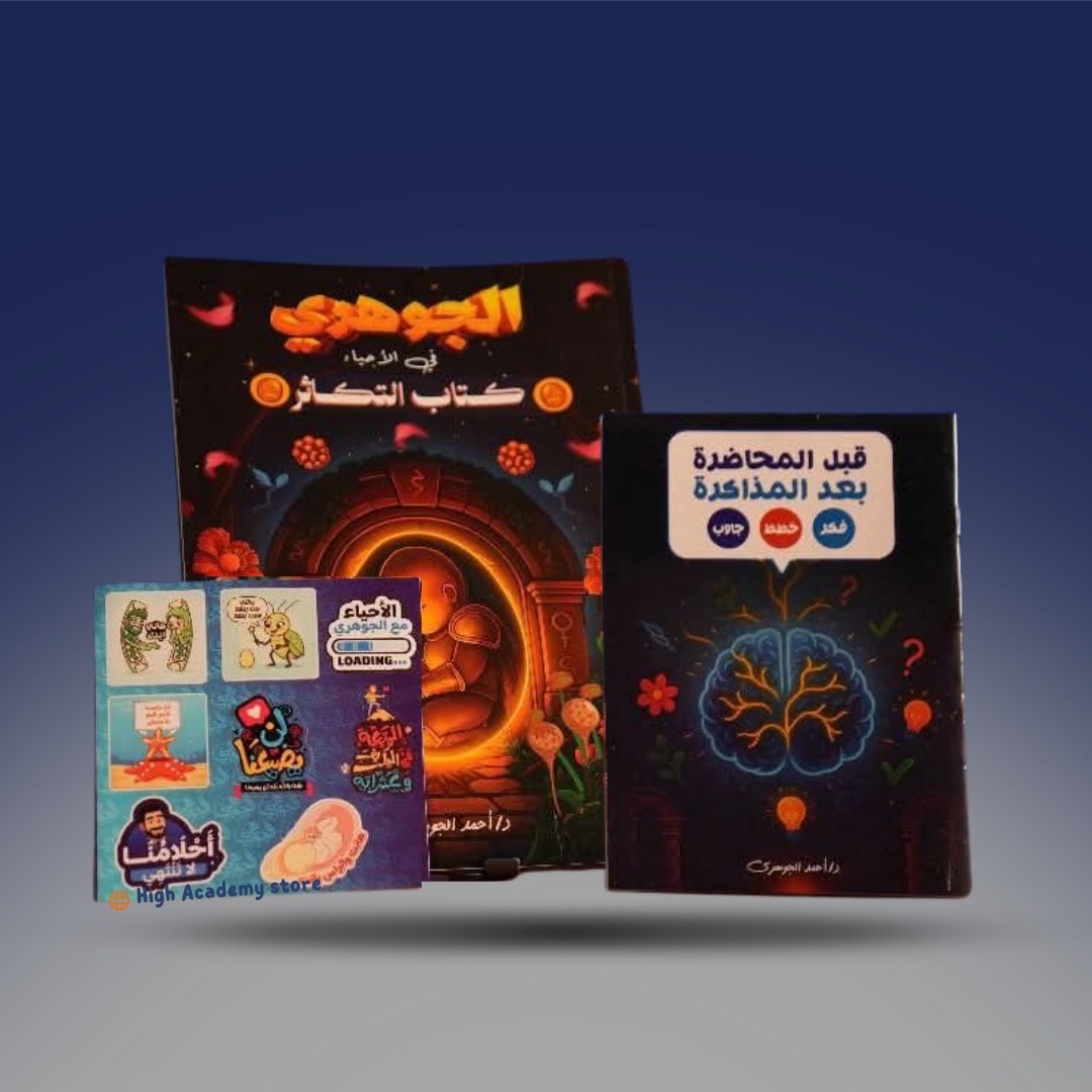 الصف الثالث الثانوي - كتاب الاحياء لدكتور احمد الجوهري - فصل التكاثر 2026