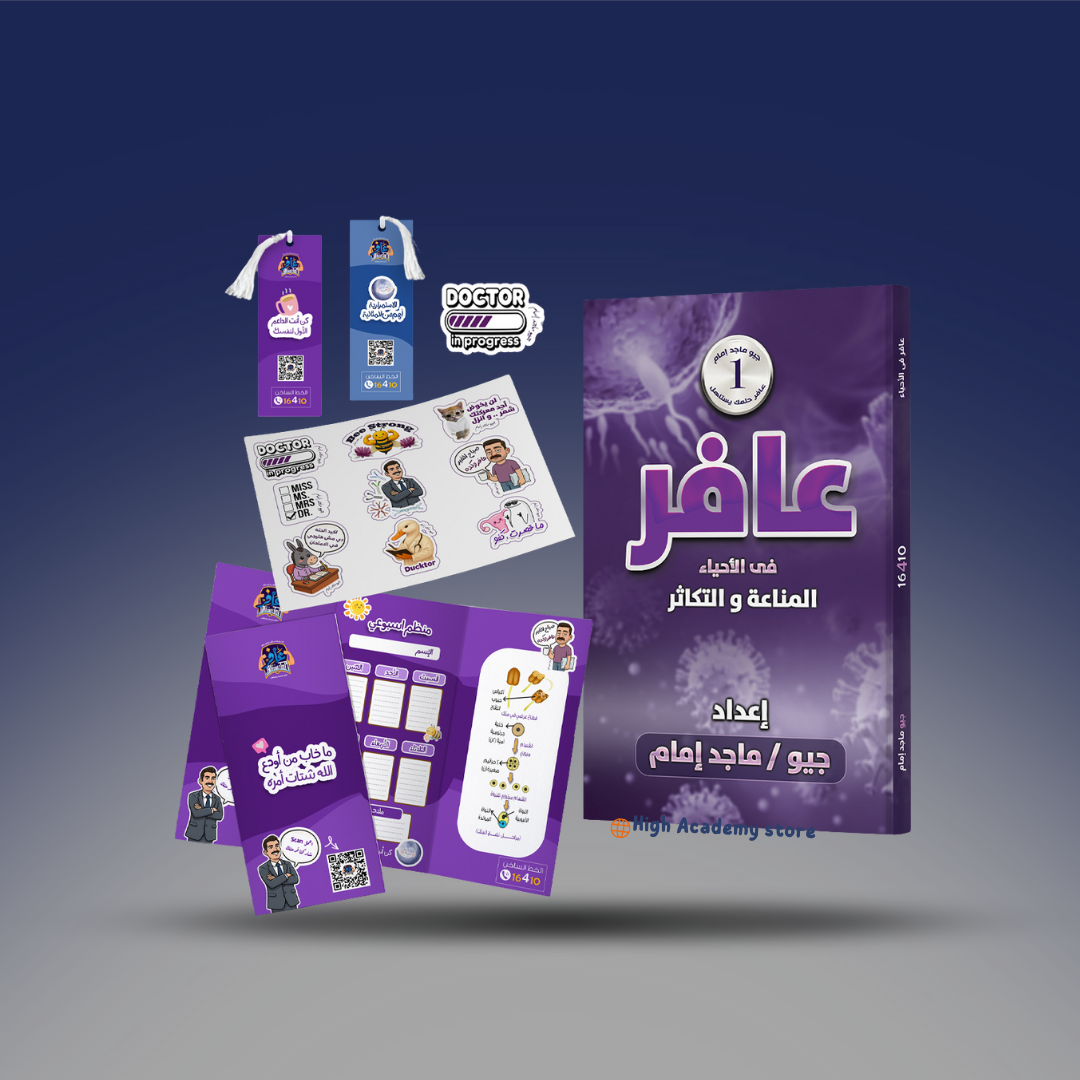 الصف الثالث الثانوي - كتاب الاحياء لمستر ماجد امام - المناعة والتكاثر