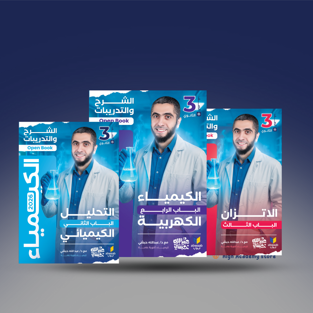 الصف الثالث الثانوي - كتاب الكيمياء لمستر عبد الله الحبشي - الفصل الثاني والثالث والرابع 2026