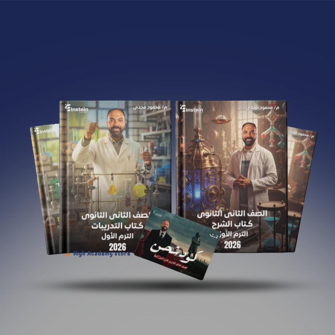 الصف الثاني الثانوي - كتاب الفيزياء لمستر محمود مجدي + كود شرح الترم الاول هدية
