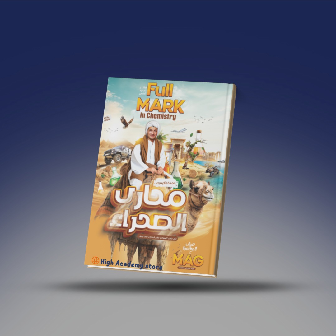 الصف الثاني الثانوي - كتاب المراجعة النهائية في الكيمياء - مستر محمد عبد الجواد