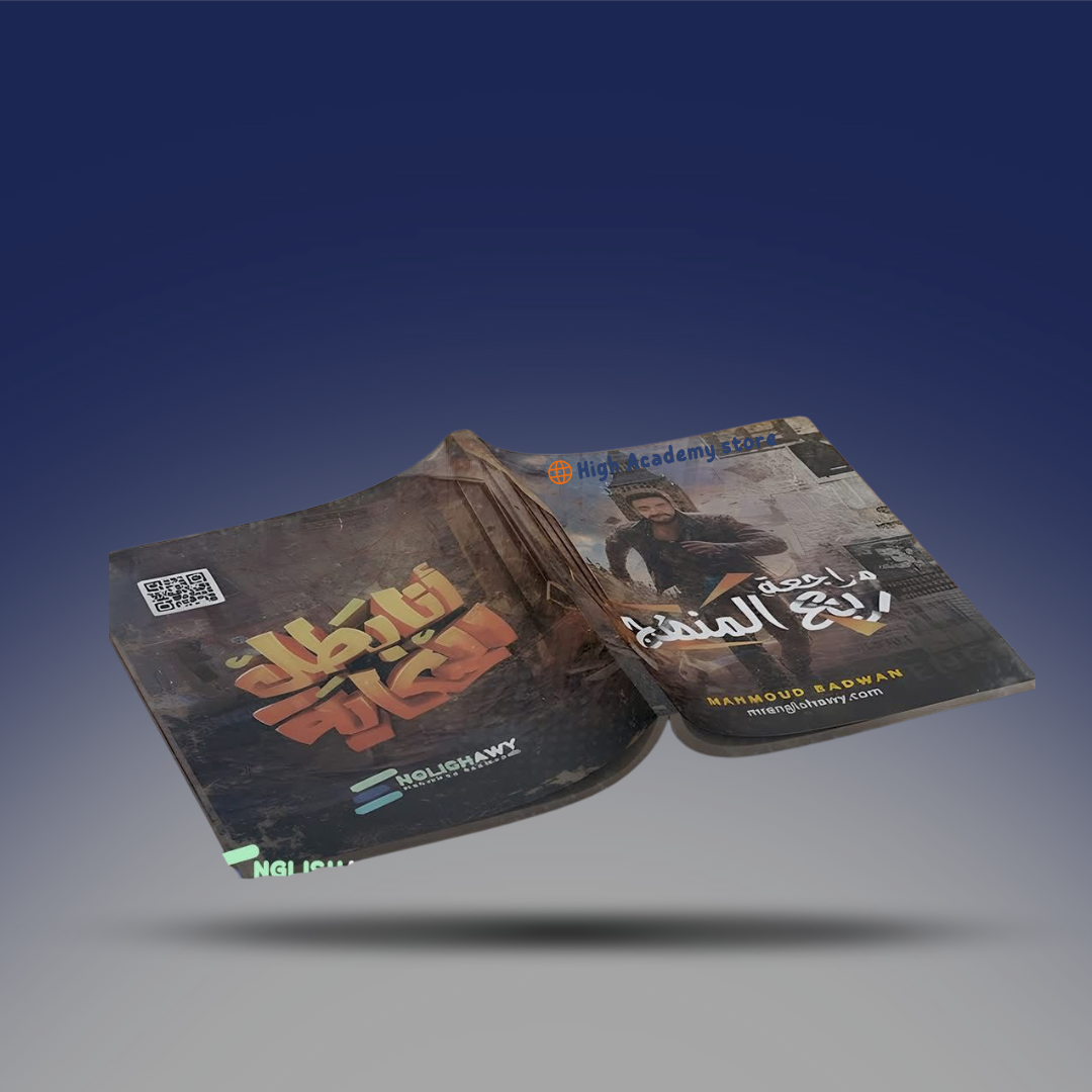 الصف الثالث الثانوي - كتيب مراجعة اول 3 يونيت - مستر محمود رضوان