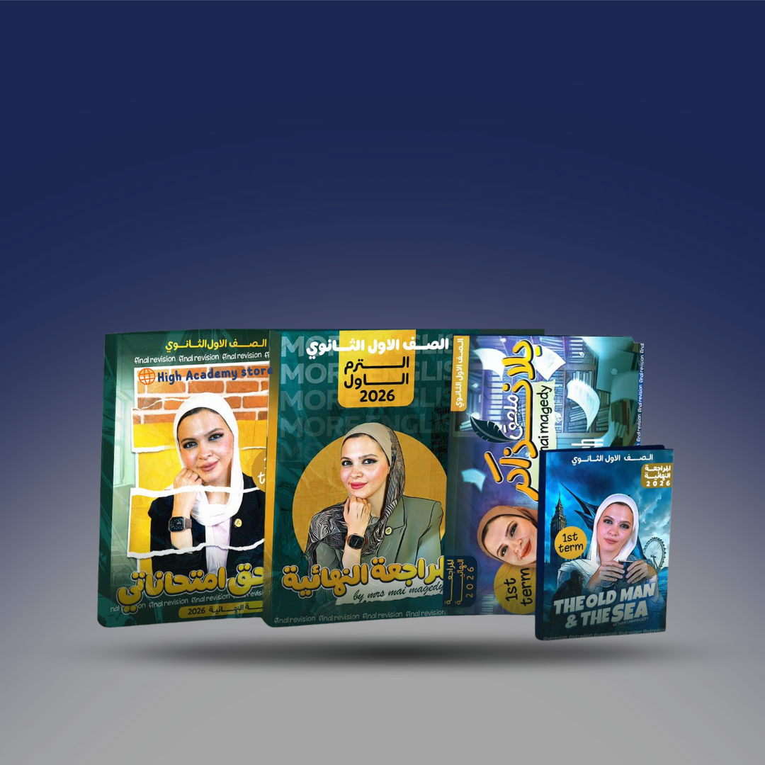 الصف الاول الثانوي - كتاب المراجعة النهائية للترم الاول - مس مي مجدي