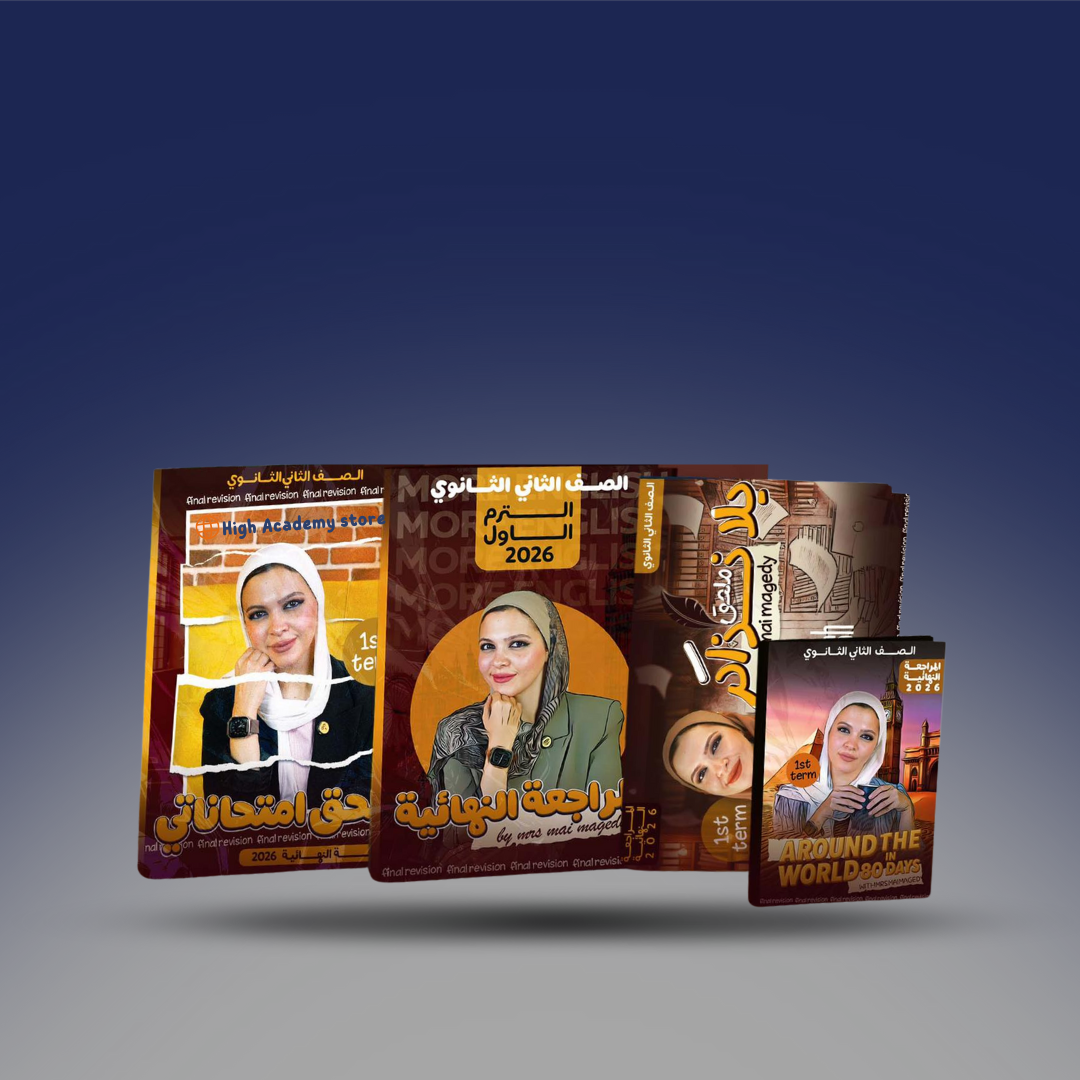 الصف الثاني الثانوي - كتاب المراجعة النهائية للترم الاول - مس مي مجدي