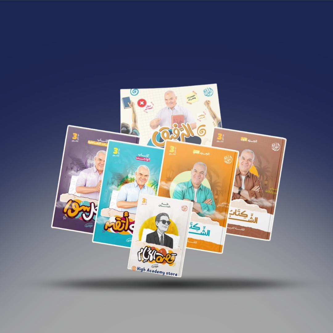 الصف الثالث الثانوي - كتاب التيرم الثاني - مستررضا الفاروق