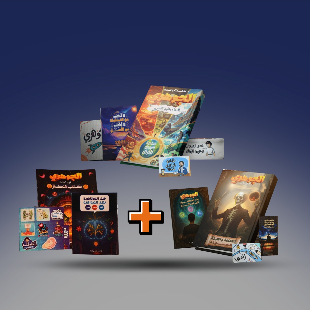 الصف الثالث الثانوي - باكدج الانقاذ لدكتور احمد الجوهري ـ كتاب الدعامة والحركة + كتاب التكاثر + كتاب الجيولوجيا