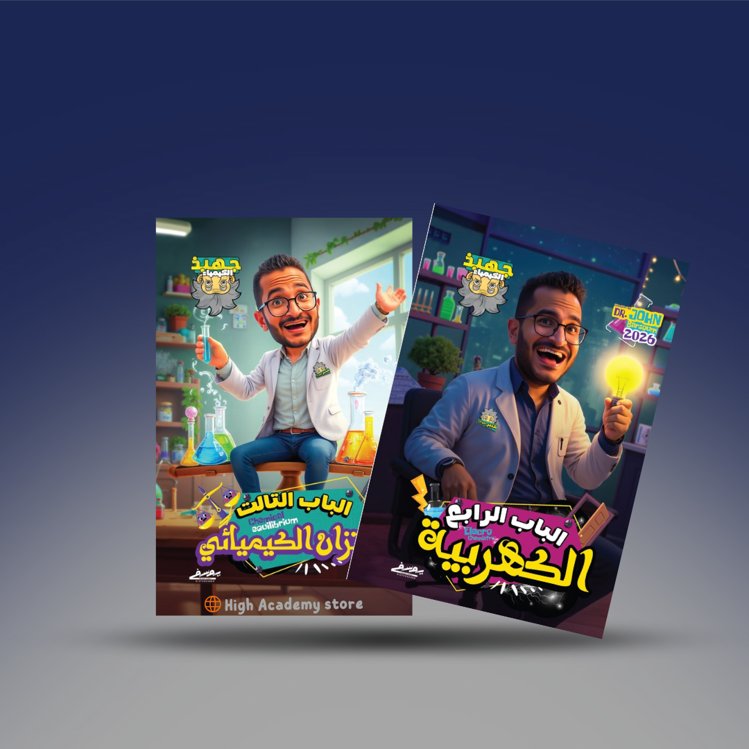 الصف الثالث الثانوي - كتاب الباب الثالث والرابع في الكيمياء - دكتور جون