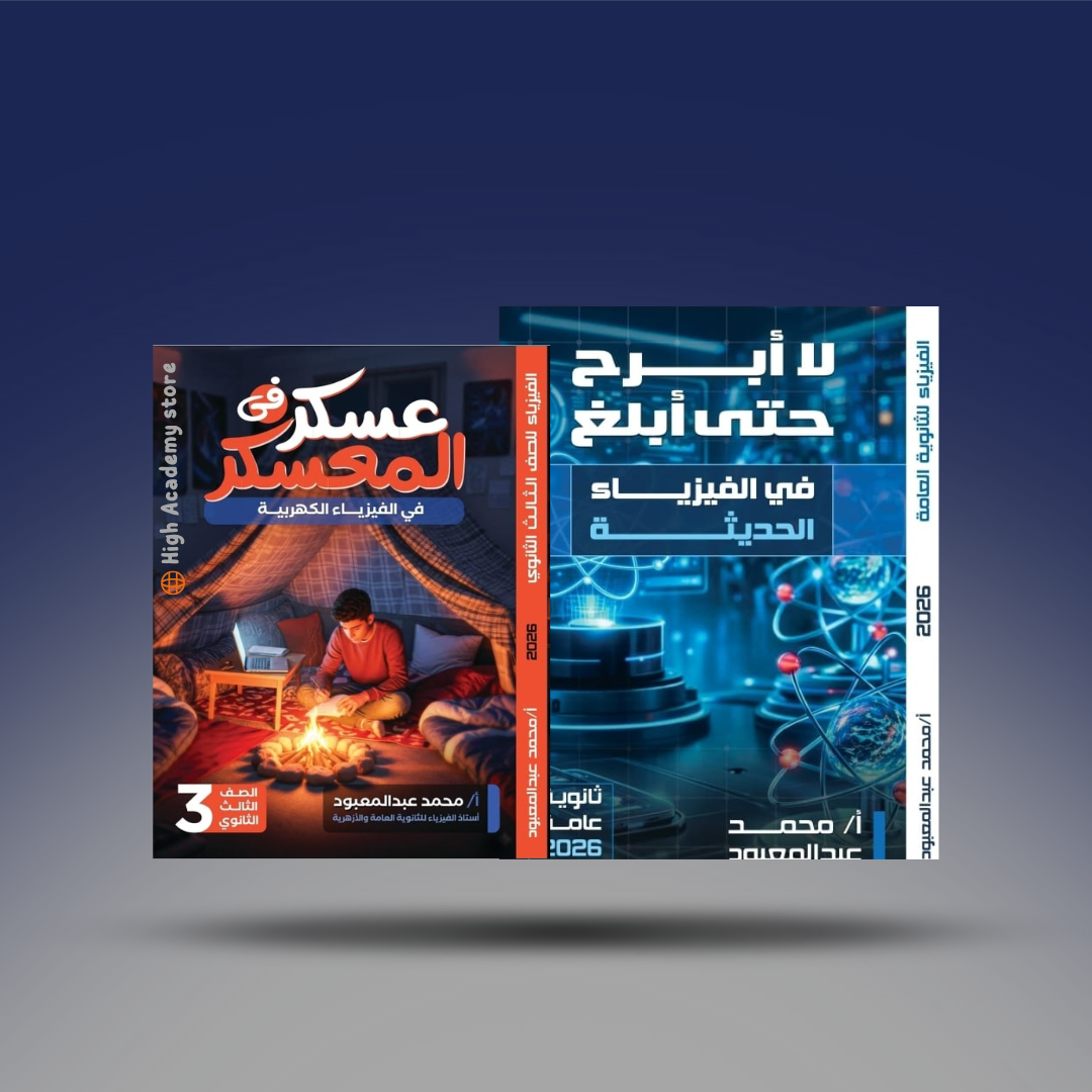 الصف الثالث الثانوي - كتاب الفيزياء الحديثة والمعسكر - مستر محمد عبد المعبود