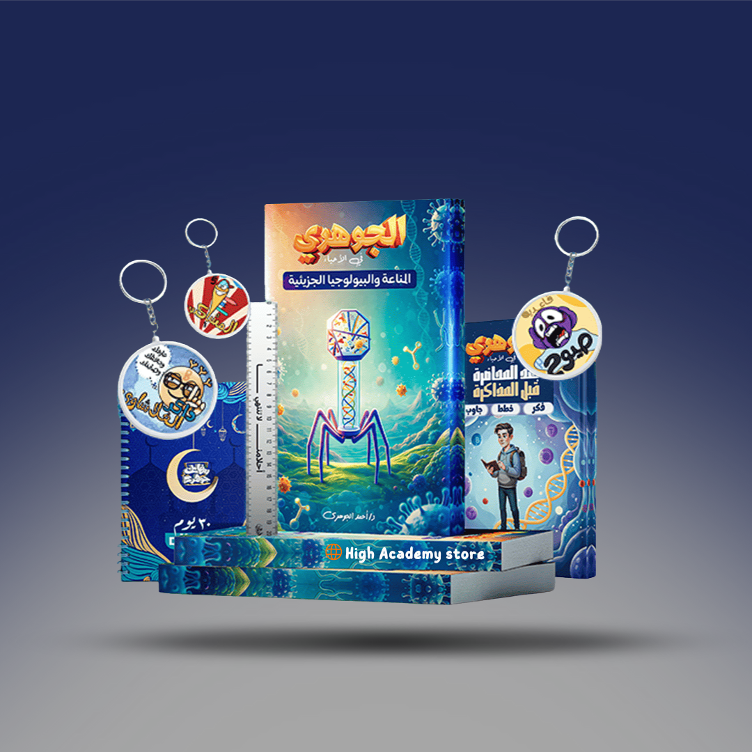 الصف الثالث الثانوي - كتاب المناعة والبيولوجيا الجزيئية - مستر احمد الجوهري2026