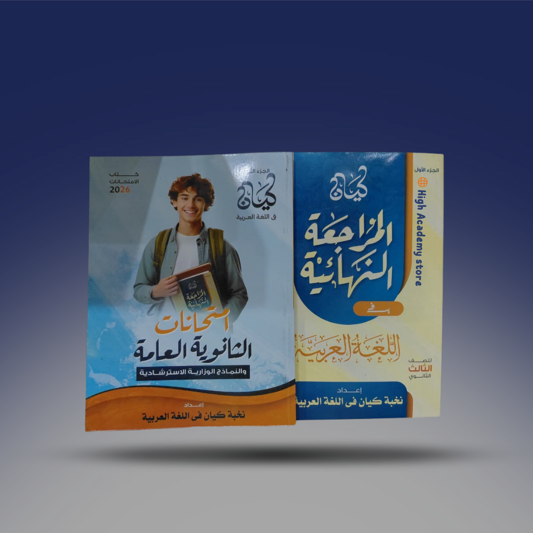 الصف الثالث الثانوي - كتاب الكيان في اللغة العربية2026