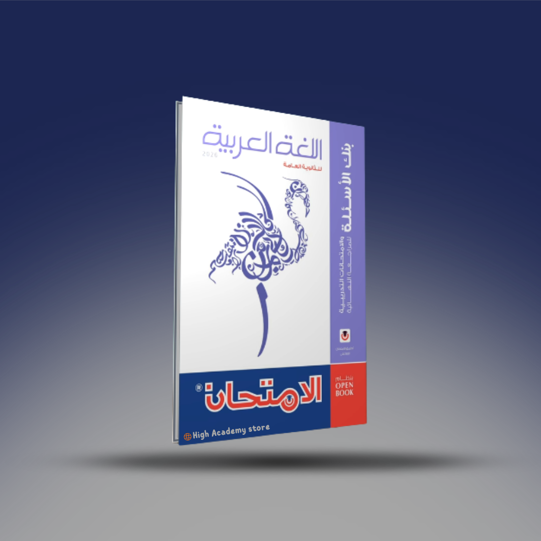 الصف الثالث الثانوي - كتاب الامتحان في اللغة العربية - المراجعة النهائية